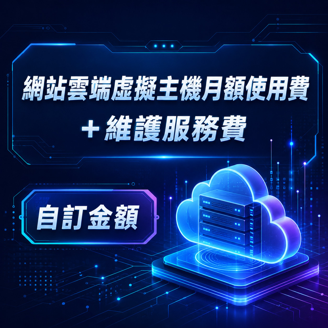 網站技術支援服務 2
